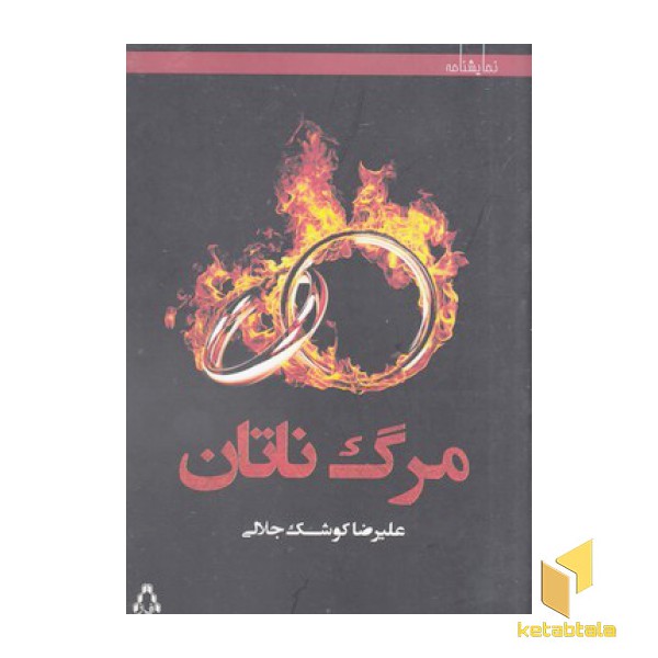مرگ ناتان