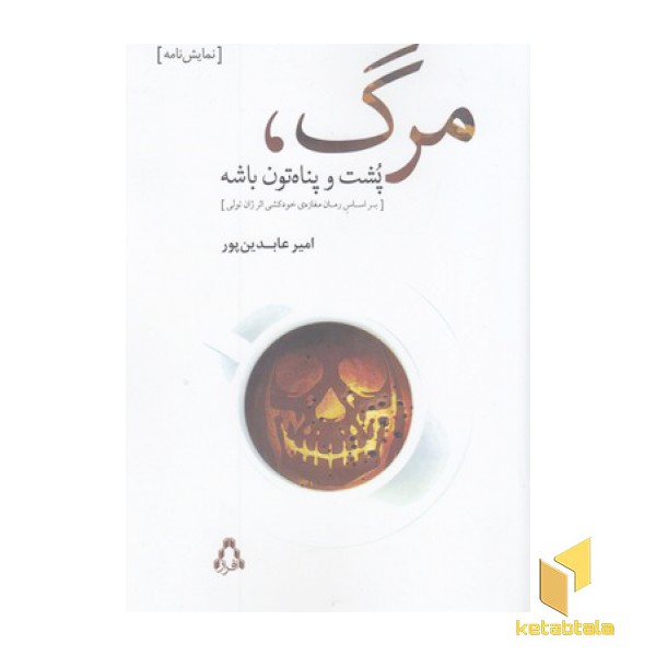مرگ پشت و پناه تون باشه