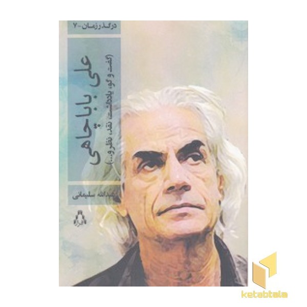 ادبیات معاصر در گذر زمان 7 - علی بابا چاهی