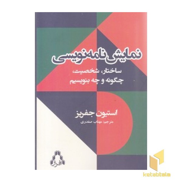 نمایشنامه نویسی-ساختار شخصیت