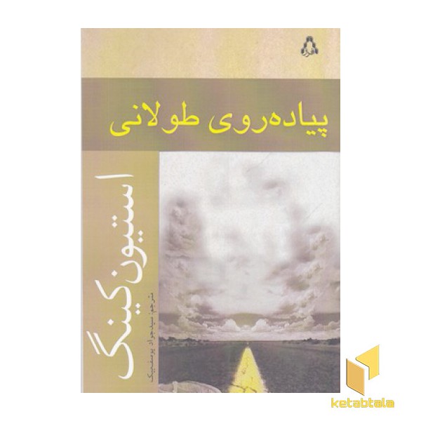 پیاده روی طولانی