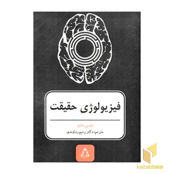فیزیولوژی حقیقت