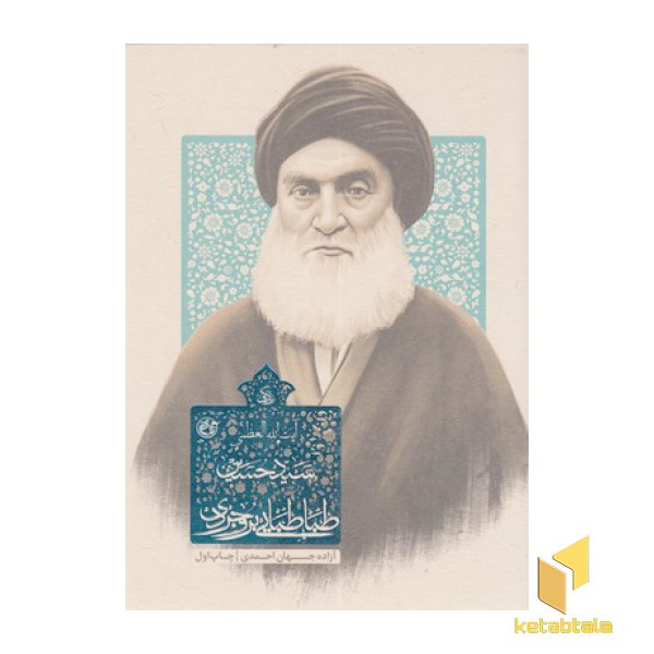 زندگی سید حسین طباطبایی بروجردی