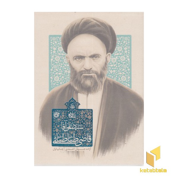 زندگی سید علی آقا قاضی طباطبایی