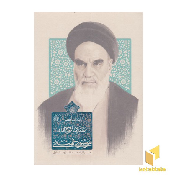 زندگی سید روح الله موسوی خمینی
