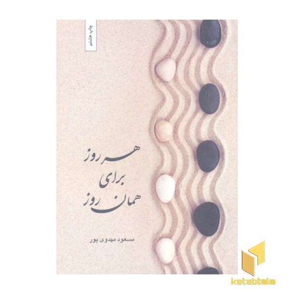 هر روز برای همان روز