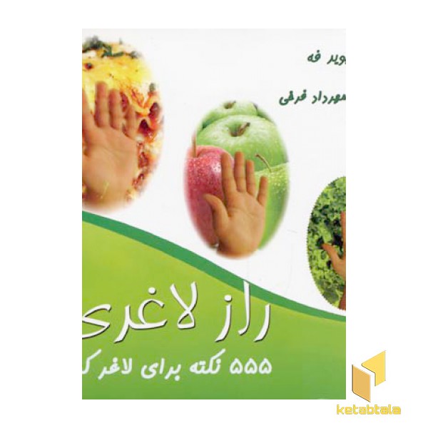 555 نکته برای لاغر کردن - راز لاغری