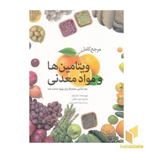 مرجع کامل ویتامین هاو مواد معدنی