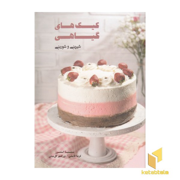 کیک های گیاهی