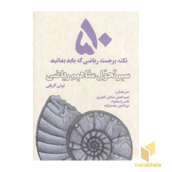 سیر تحول مفاهیم ریاضی-50نکته برجسته