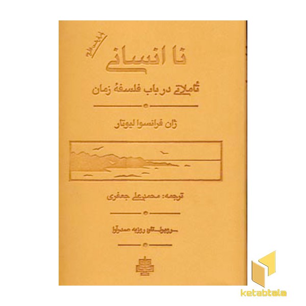 نا انسانی