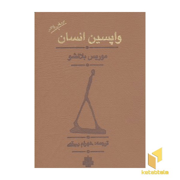 واپسین انسان