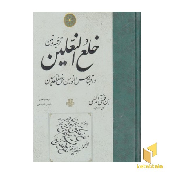 خلع النعلین