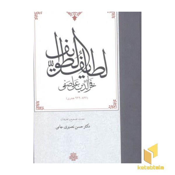 لطایف الطوایف