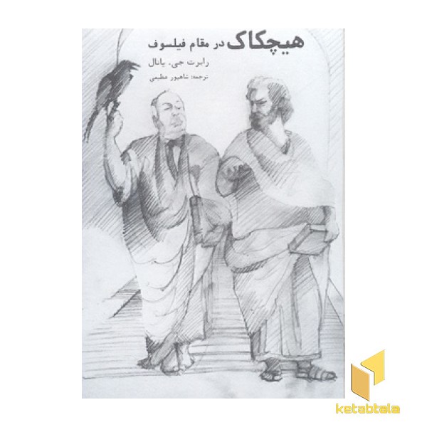 هیچکاک در مقام فیلسوف