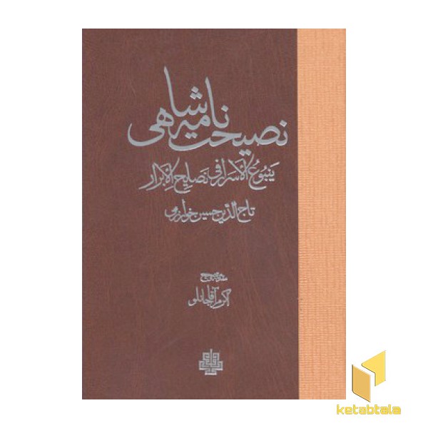 نصیحت نامه شاهی