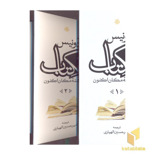 الکتاب- گذشته مکان اکنون 3جلدی