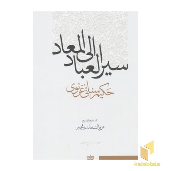 سیر العباد الی المعاد