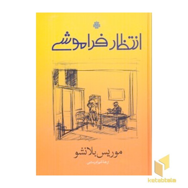 انتظار فراموشی
