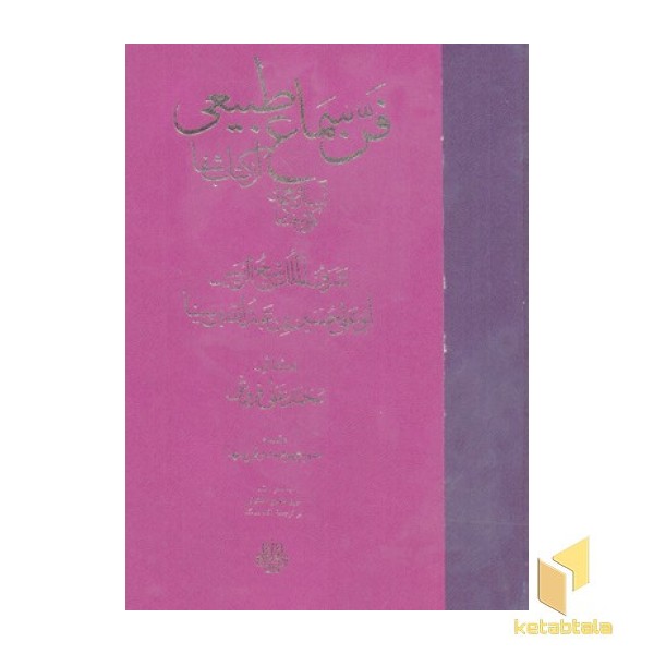 فن سماع طبیعی