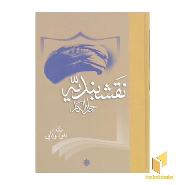 نقشبندیه