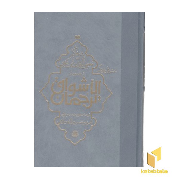 ترجمان الاشواق