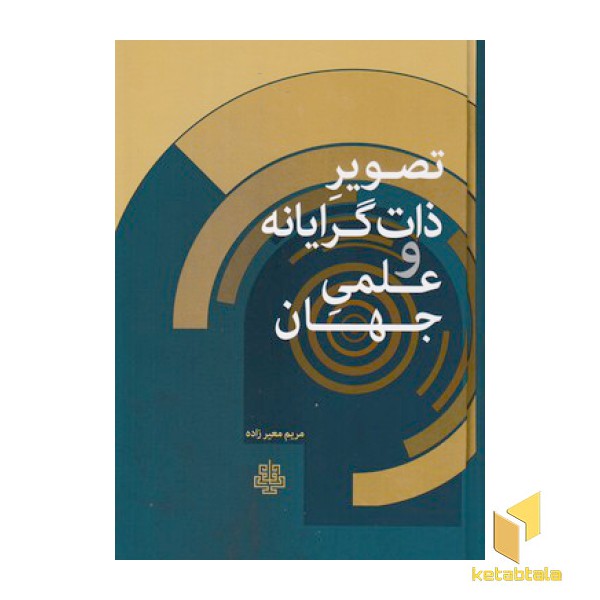 تصویر ذات گرایانه وعلمی جهان