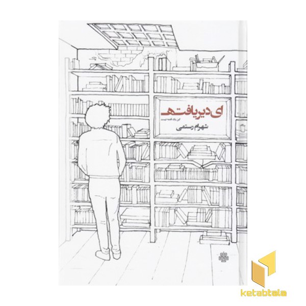 ای دیر یافته