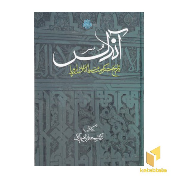 آندلس-تاریخ حکومت مسلمانان دراروپا