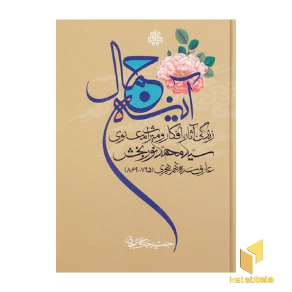 آینه جمال