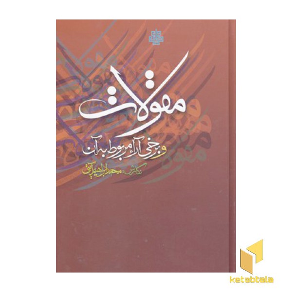 مقولات وبرخی آرا مربوط به آن