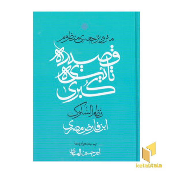متن و ترجمه قصیده ی تائیه ی کبری
