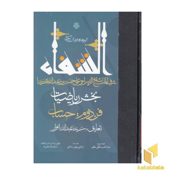 ترجمه و متن کتاب الشفا بخش ریاضیات