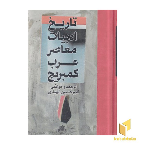 تاریخ ادبیات معاصر عرب کمبریج