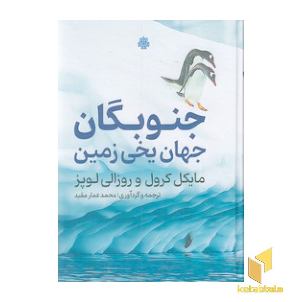 جنوبگان جهان یخی زمین
