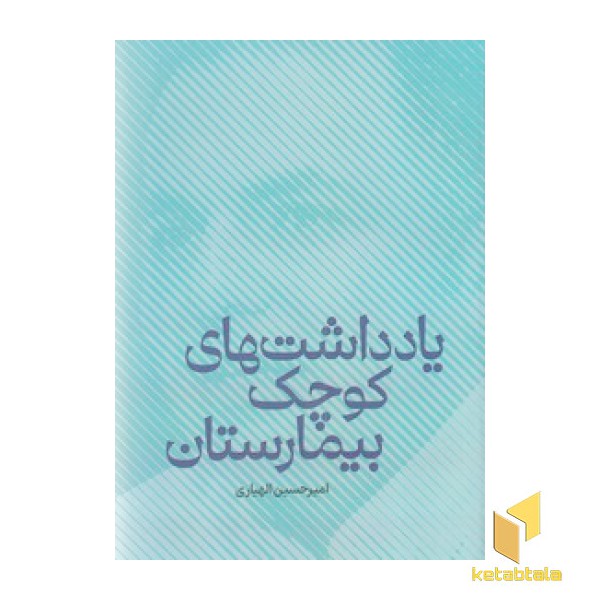 یادداشت های کوچک بیمارستان