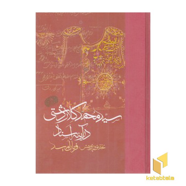 سید محمد کلاردشتی در آینه اسناد