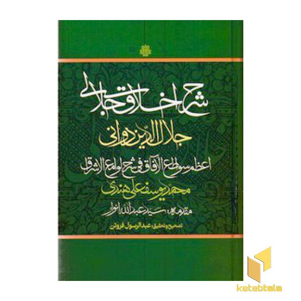 شرح اخلاق جلالی
