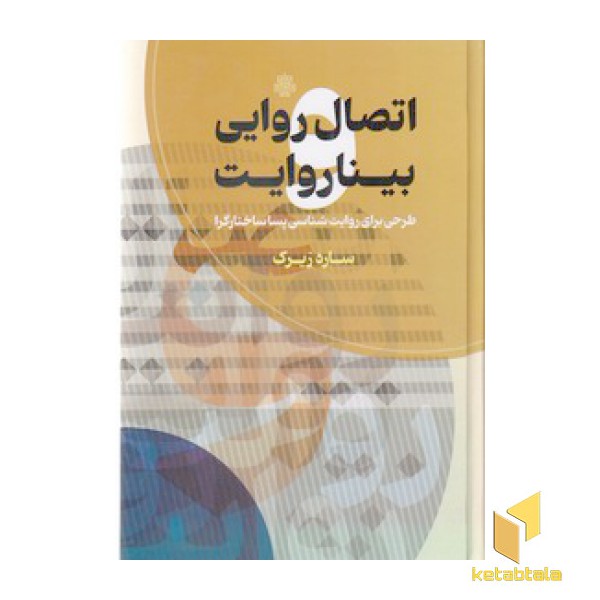 اتصال روایی و بینا روایت