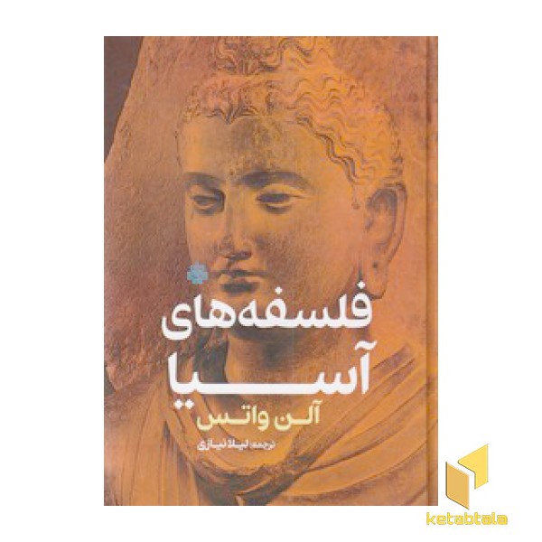فلسفه های آسیا
