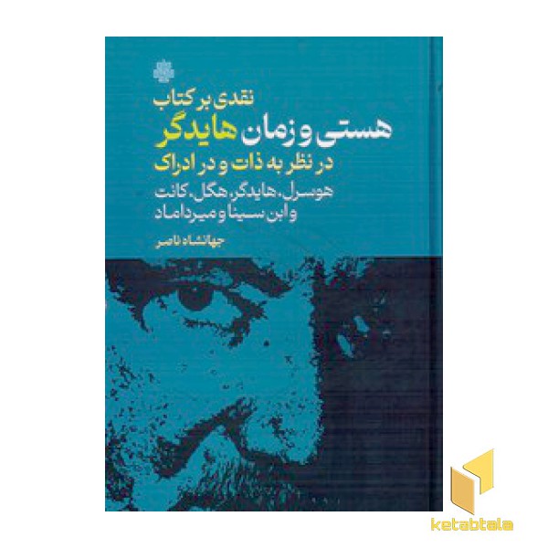 نقدی بر کتاب هستی و زمان هایدگر