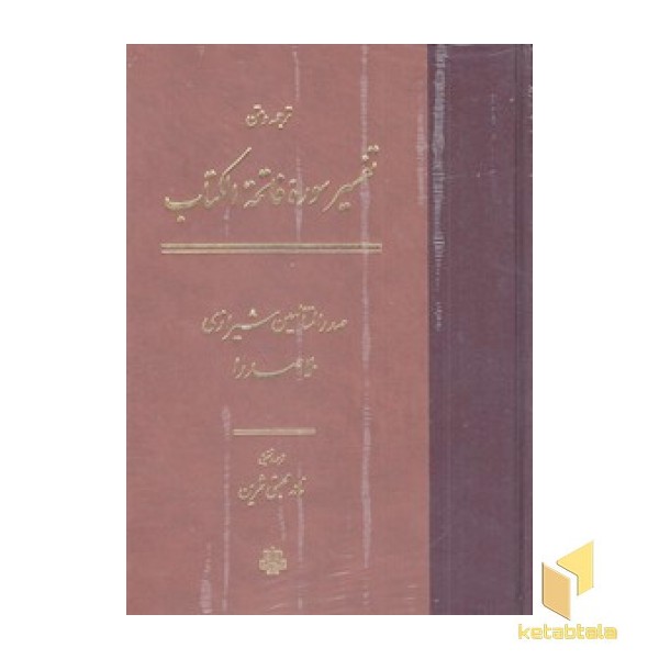 ترجمه و متن تفسیر سوره فاتحه الکتاب