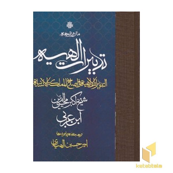 ترجمه و متن تدبیرات الهیه