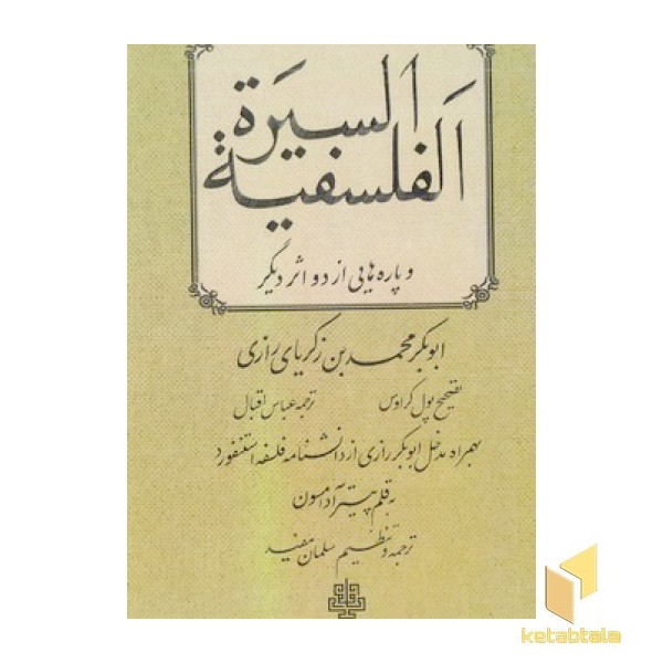 السیره الفلسفیه