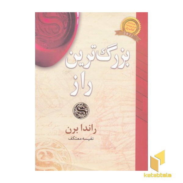 بزرگترین راز