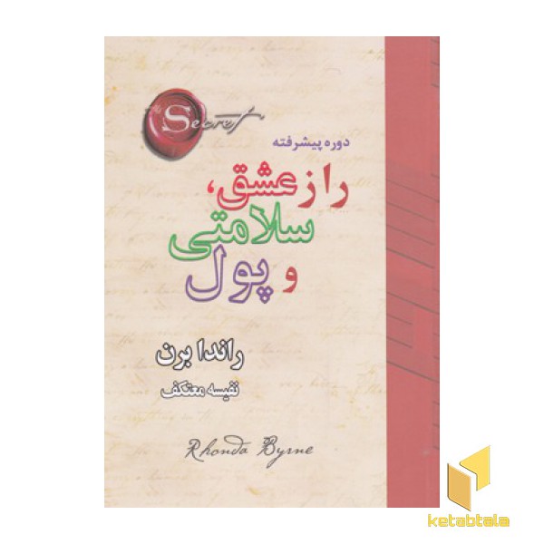 راز عشق،سلامتی و پول