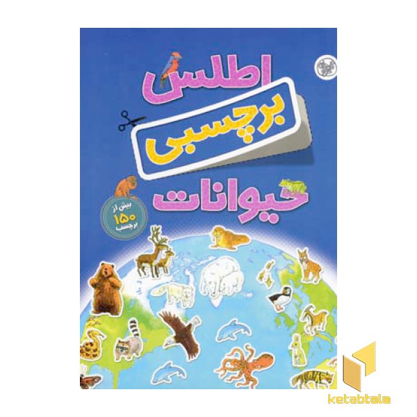 اطلس برچسبی حیوانات