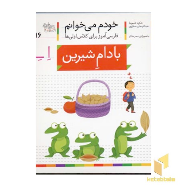 خودم می خوانم(16) - بادام شیرین