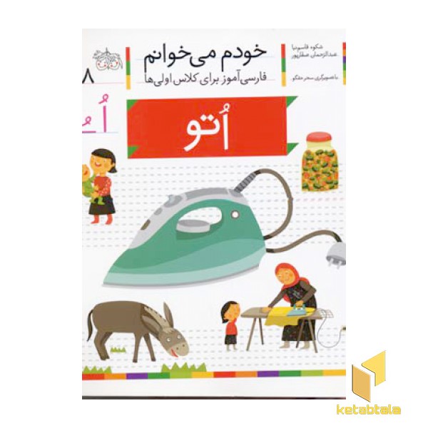 خودم می خوانم(18) - اتو