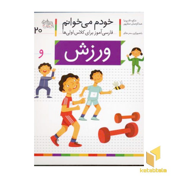 خودم می خوانم(20) - ورزش
